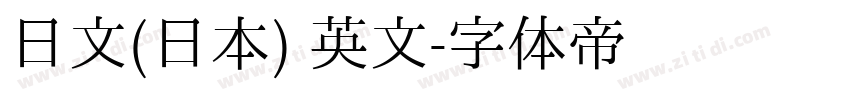 日文(日本) 英文字体转换